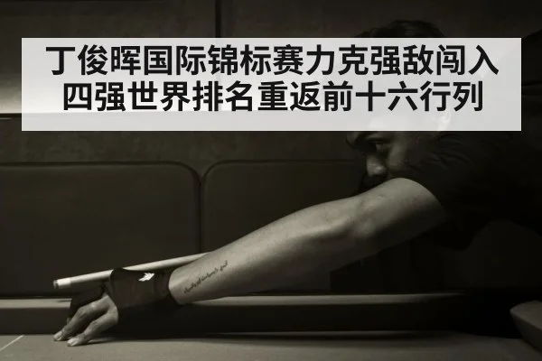 丁俊晖国际锦标赛力克强敌闯入四强世界排名重返前十六行列